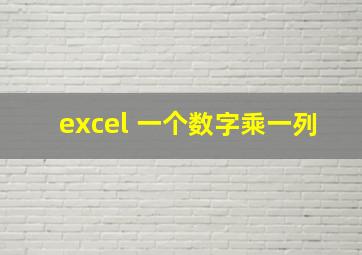 excel 一个数字乘一列